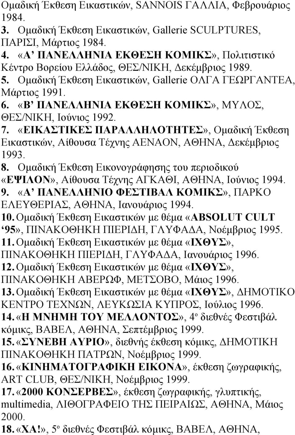 «Β ΠΑΝΕΛΛΗΝΙΑ ΕΚΘΕΣΗ ΚΟΜΙΚΣ», ΜΥΛΟΣ, ΘΕΣ/ΝΙΚΗ, Ιούνιος 1992. 7. «ΕΙΚΑΣΤΙΚΕΣ ΠΑΡΑΛΛΗΛΟΤΗΤΕΣ», Οµαδική Έκθεση Εικαστικών, Αίθουσα Τέχνης ΑΕΝΑΟΝ, ΑΘΗΝΑ, Δεκέµβριος 1993. 8.