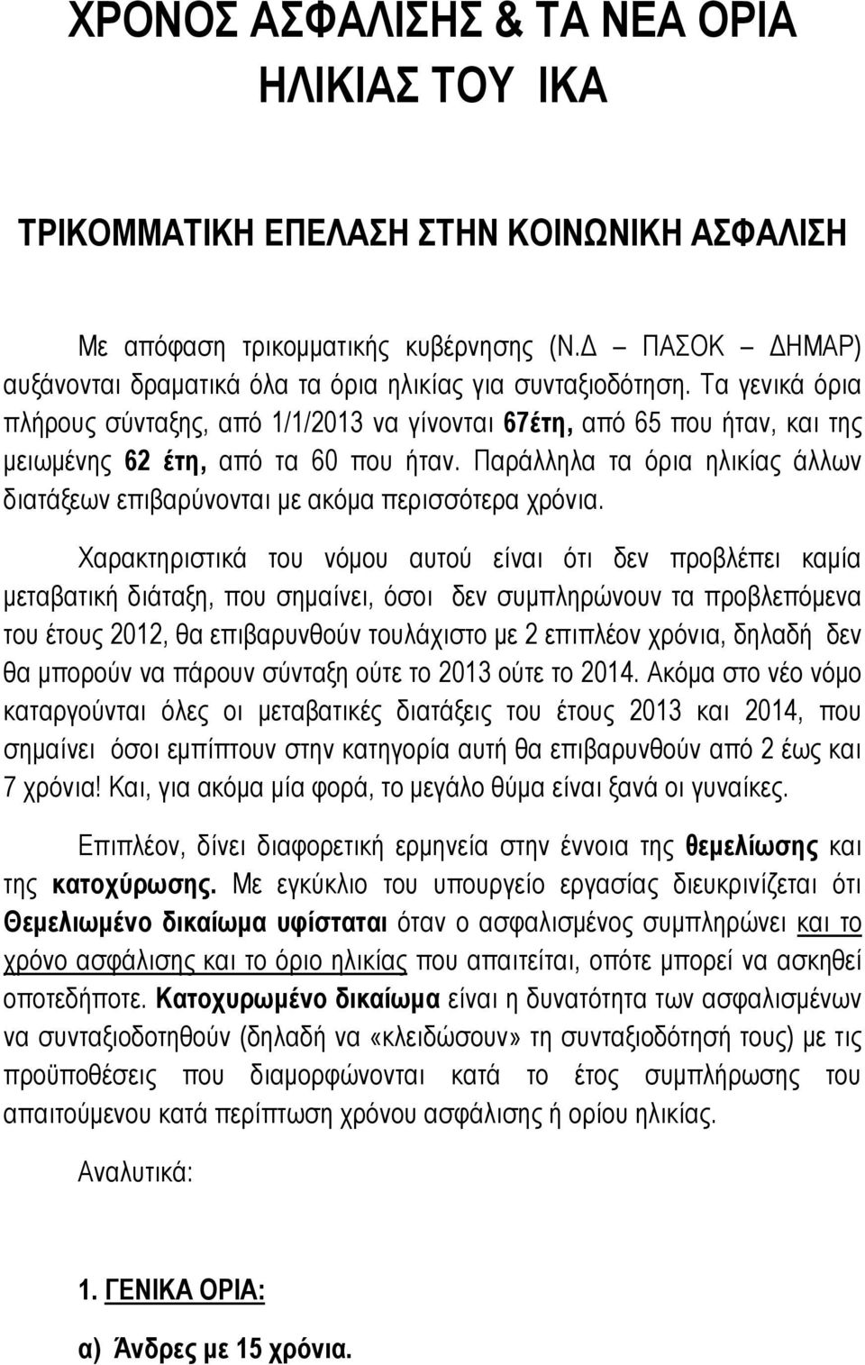 Παράλληλα τα όρια ηλικίας άλλων διατάξεων επιβαρύνονται με ακόμα περισσότερα χρόνια.