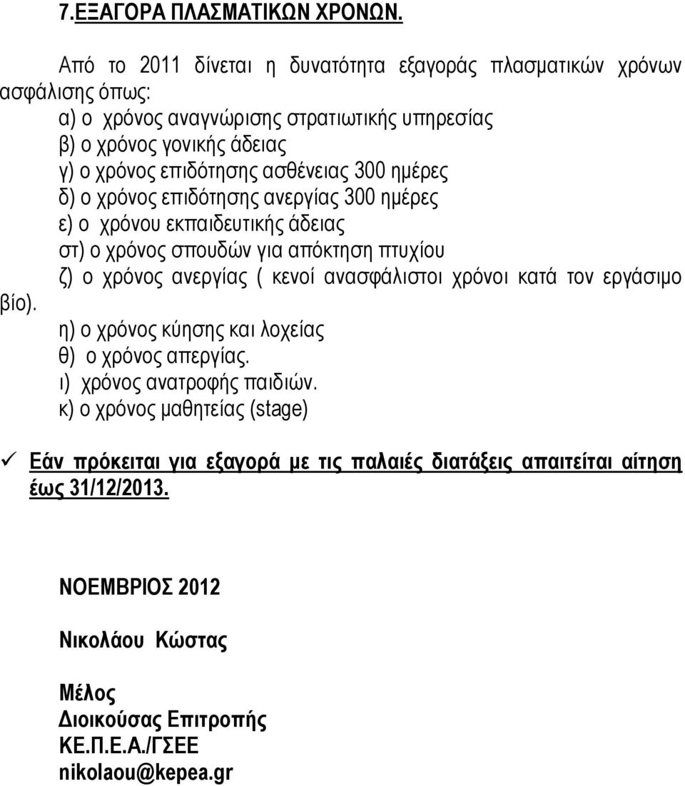 ασθένειας 300 ημέρες δ) ο χρόνος επιδότησης ανεργίας 300 ημέρες ε) ο χρόνου εκπαιδευτικής άδειας στ) ο χρόνος σπουδών για απόκτηση πτυχίου ζ) ο χρόνος ανεργίας ( κενοί