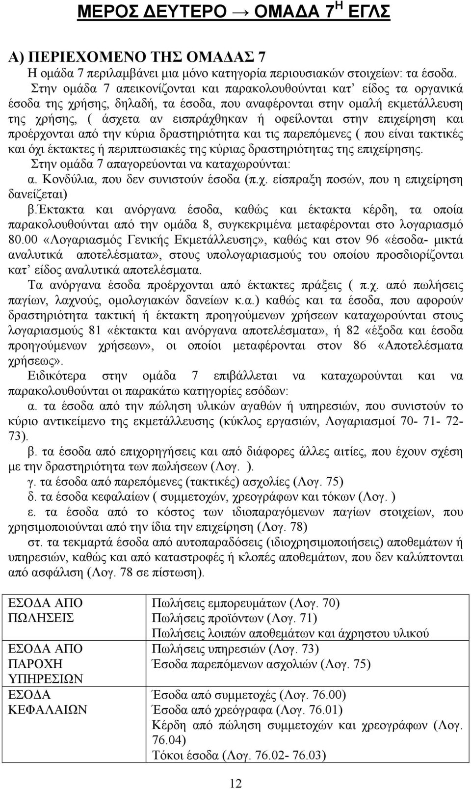 στην επιχείρηση και προέρχονται από την κύρια δραστηριότητα και τις παρεπόμενες ( που είναι τακτικές και όχι έκτακτες ή περιπτωσιακές της κύριας δραστηριότητας της επιχείρησης.