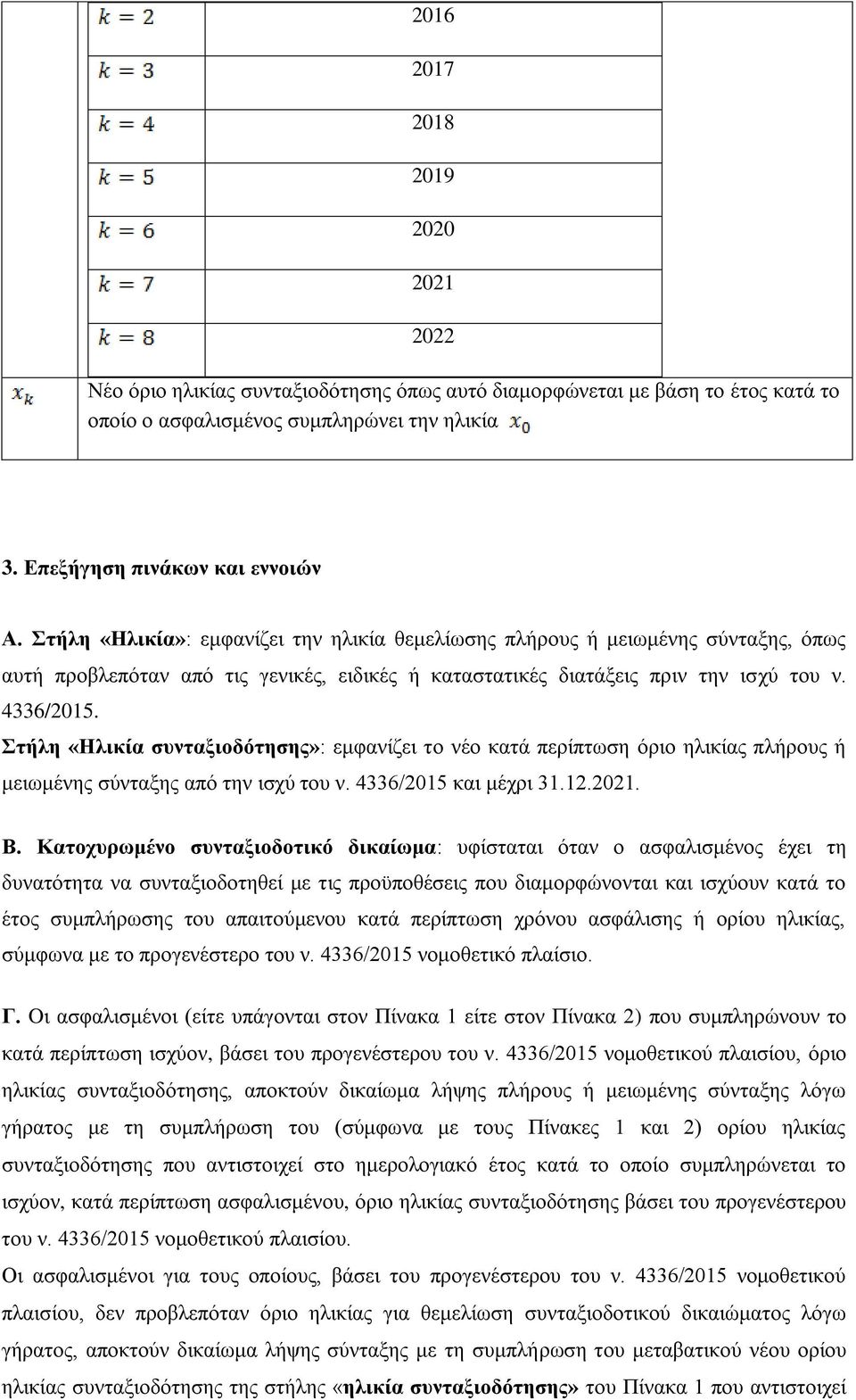 Στήλη «Ηλικία»: εμφανίζει το νέο κατά περίπτωση όριο ηλικίας πλήρους ή μειωμένης σύνταξης από την ισχύ του ν. 4336/2015 και μέχρι 31.12.2021. Β.