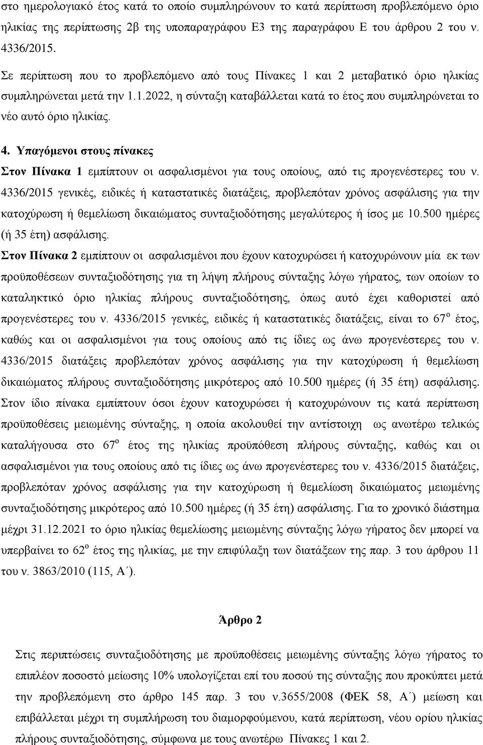 Υπαγόμενοι στους πίνακες Στον Πίνακα 1 εμπίπτουν οι ασφαλισμένοι για τους οποίους, από τις προγενέστερες του ν.