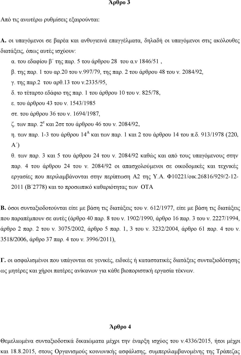 1 του άρθρου 10 του ν. 825/78, ε. του άρθρου 43 του ν. 1543/1985 στ. του άρθρου 36 του ν. 1694/1987, ζ. των παρ. 2 ε και 2στ του άρθρου 46 του ν. 2084/92, η. των παρ. 1-3 του άρθρου 14 Α και των παρ.