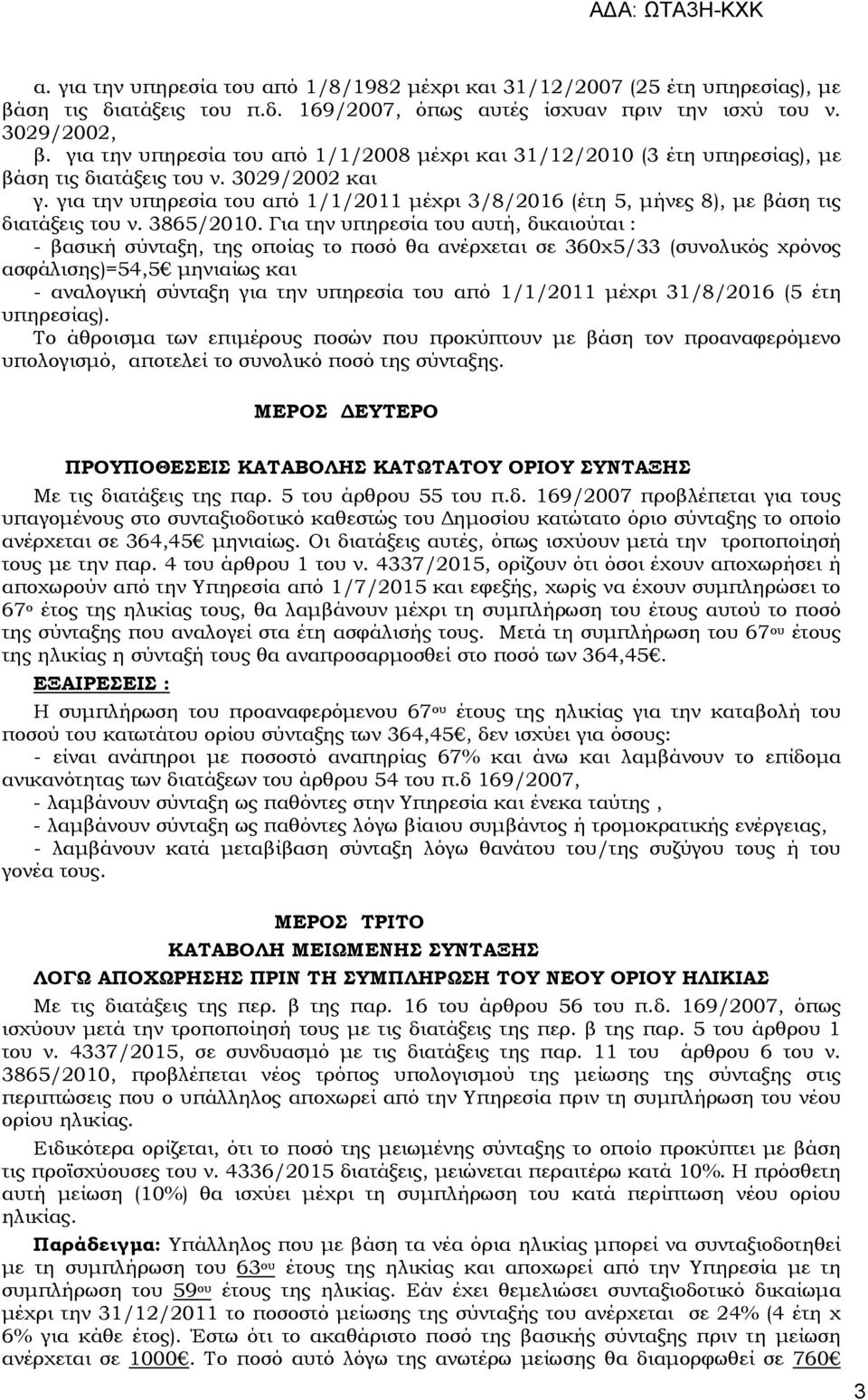 για την υπηρεσία του από 1/1/2011 μέχρι 3/8/2016 (έτη 5, μήνες 8), με βάση τις διατάξεις του ν. 38/2010.