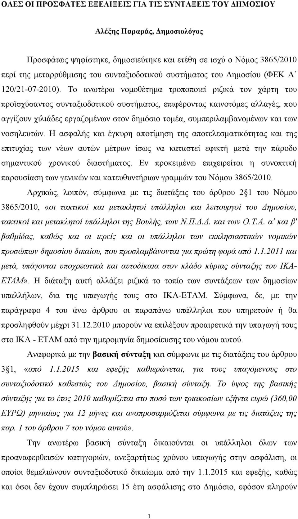 Το ανωτέρω νοµοθέτηµα τροποποιεί ριζικά τον χάρτη του προϊσχύσαντος συνταξιοδοτικού συστήµατος, επιφέροντας καινοτόµες αλλαγές, που αγγίζουν χιλιάδες εργαζοµένων στον δηµόσιο τοµέα,