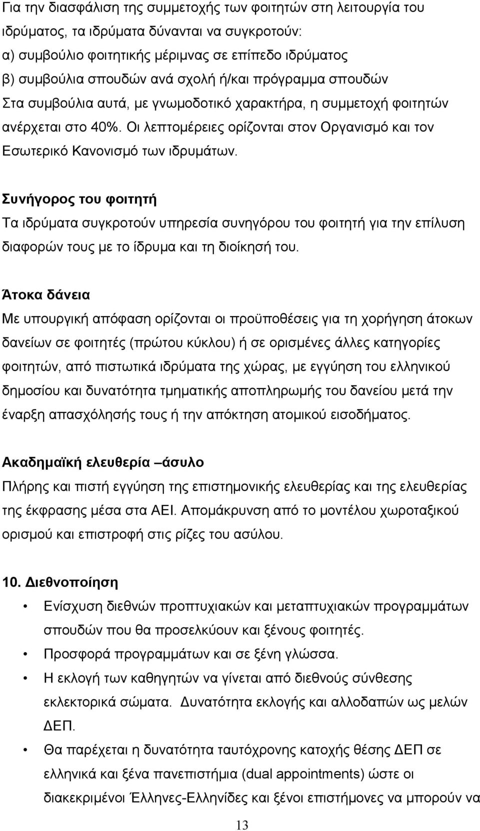 Συνήγορος του φοιτητή Τα ιδρύματα συγκροτούν υπηρεσία συνηγόρου του φοιτητή για την επίλυση διαφορών τους με το ίδρυμα και τη διοίκησή του.