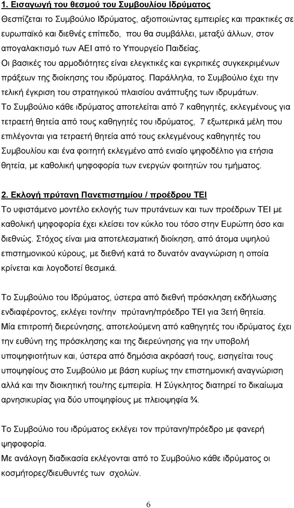 Παράλληλα, το Συμβούλιο έχει την τελική έγκριση του στρατηγικού πλαισίου ανάπτυξης των ιδρυμάτων.