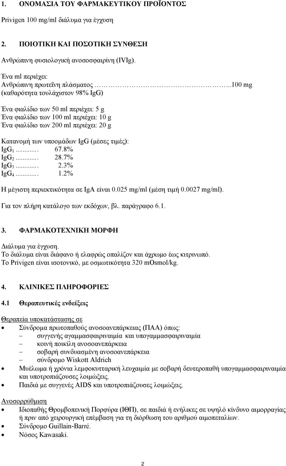 ..100 mg (καθαρότητα τουλάχιστον 98% IgG) Ένα φιαλίδιο των 50 ml περιέχει: 5 g Ένα φιαλίδιο των 100 ml περιέχει: 10 g Ένα φιαλίδιο των 200 ml περιέχει: 20 g Κατανομή των υποομάδων IgG (μέσες τιμές):