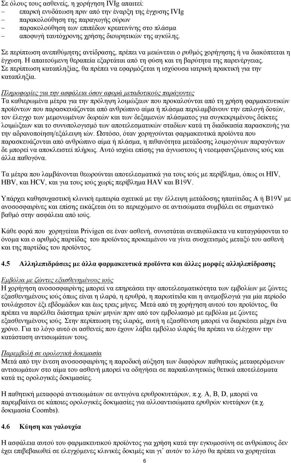 Η απαιτούμενη θεραπεία εξαρτάται από τη φύση και τη βαρύτητα της παρενέργειας. Σε περίπτωση καταπληξίας, θα πρέπει να εφαρμόζεται η ισχύουσα ιατρική πρακτική για την καταπληξία.