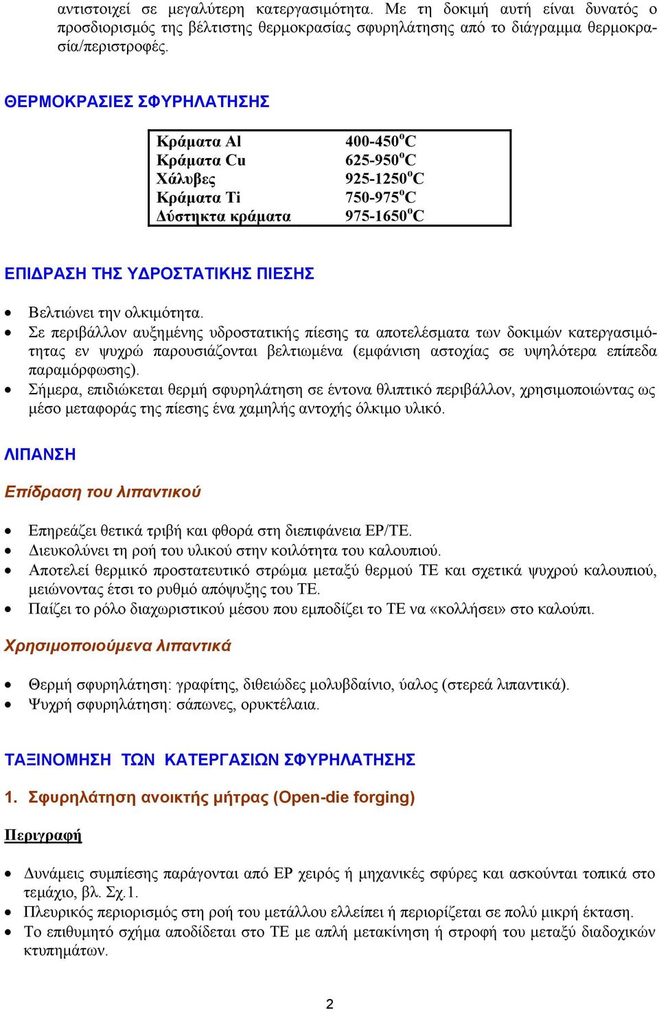 ολκιµότητα. Σε περιβάλλον αυξηµένης υδροστατικής πίεσης τα αποτελέσµατα των δοκιµών κατεργασιµότητας εν ψυχρώ παρουσιάζονται βελτιωµένα (εµφάνιση αστοχίας σε υψηλότερα επίπεδα παραµόρφωσης).