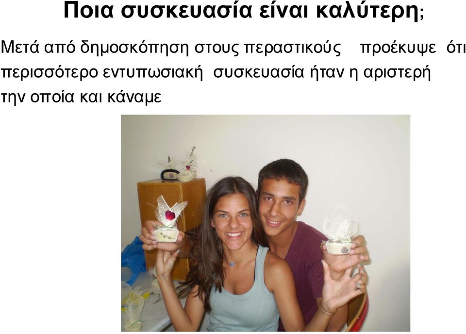 προέκυψε ότι περισσότερο εντυπωσιακή