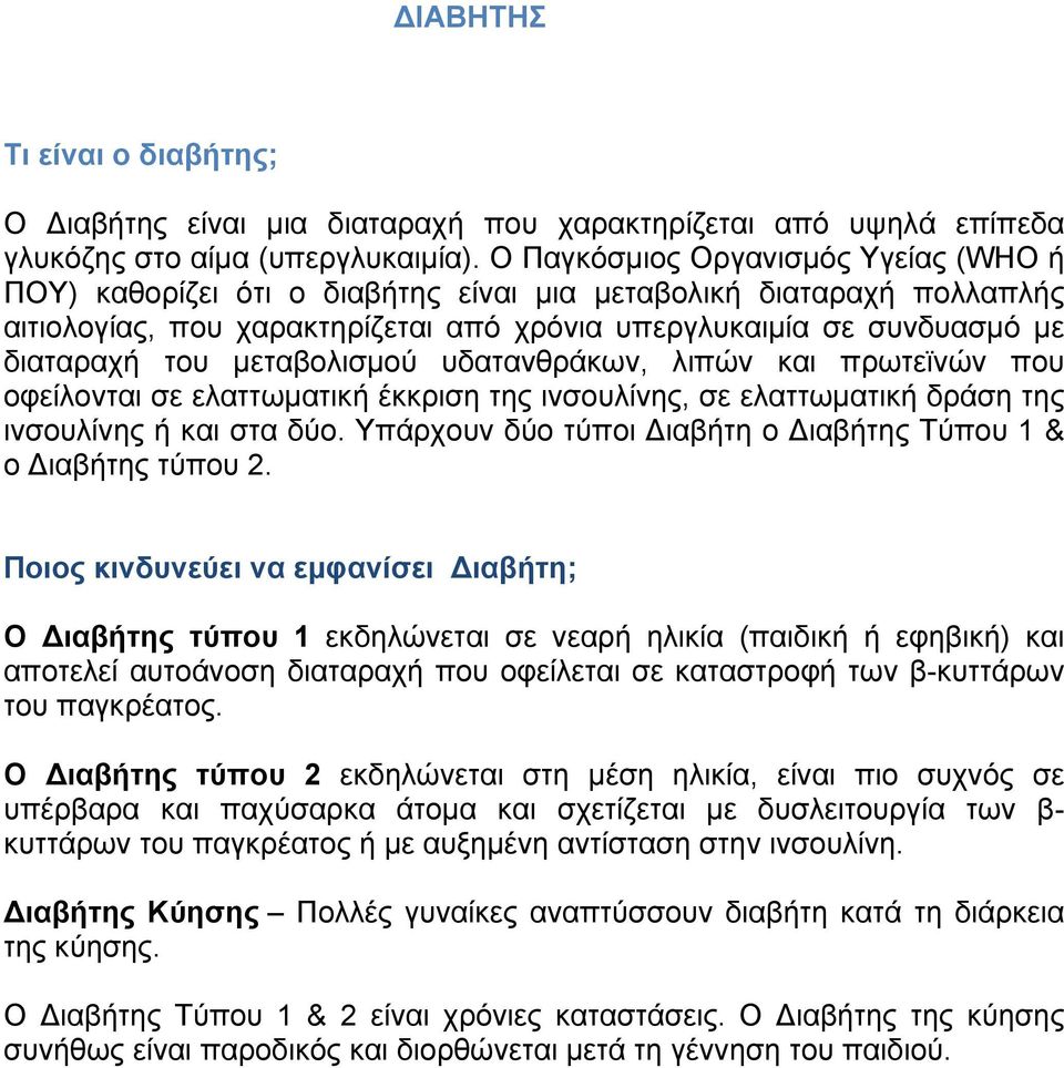 µεταβολισµού υδατανθράκων, λιπών και πρωτεϊνών που οφείλονται σε ελαττωµατική έκκριση της ινσουλίνης, σε ελαττωµατική δράση της ινσουλίνης ή και στα δύο.