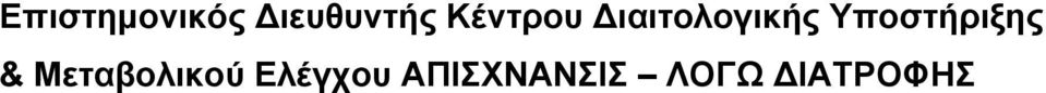 Υποστήριξης & Μεταβολικού