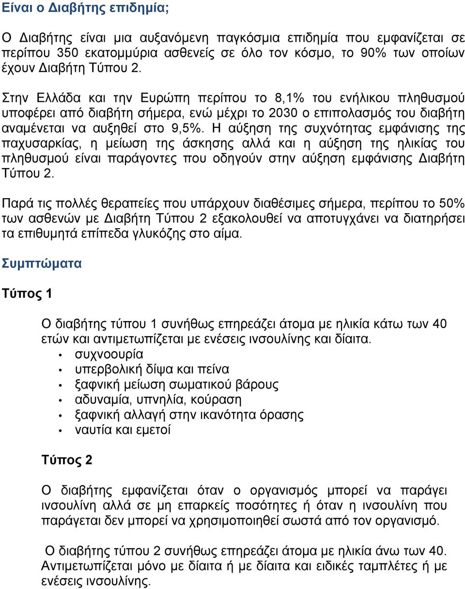 Η αύξηση της συχνότητας εµφάνισης της παχυσαρκίας, η µείωση της άσκησης αλλά και η αύξηση της ηλικίας του πληθυσµού είναι παράγοντες που οδηγούν στην αύξηση εµφάνισης Διαβήτη Τύπου 2.