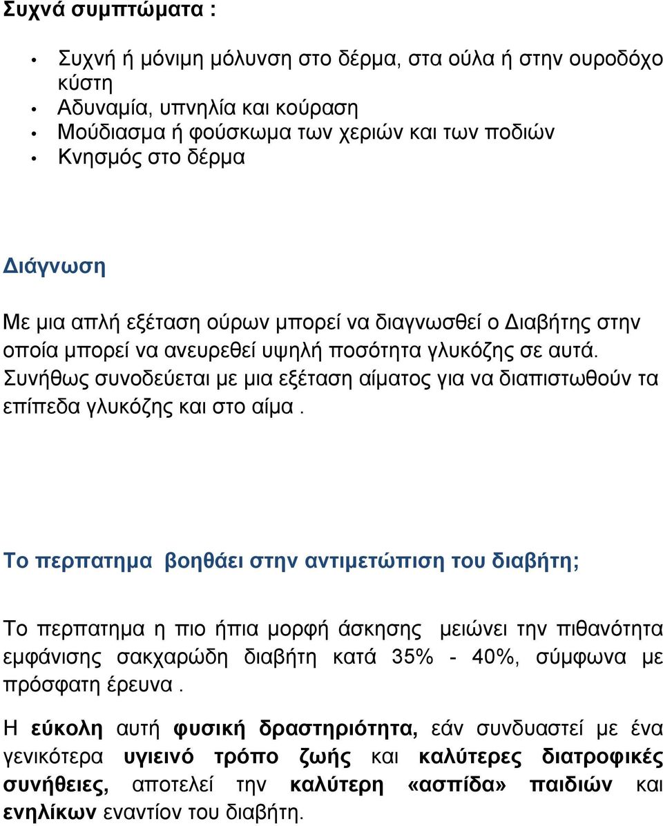 Συνήθως συνοδεύεται µε µια εξέταση αίµατος για να διαπιστωθούν τα επίπεδα γλυκόζης και στο αίµα.