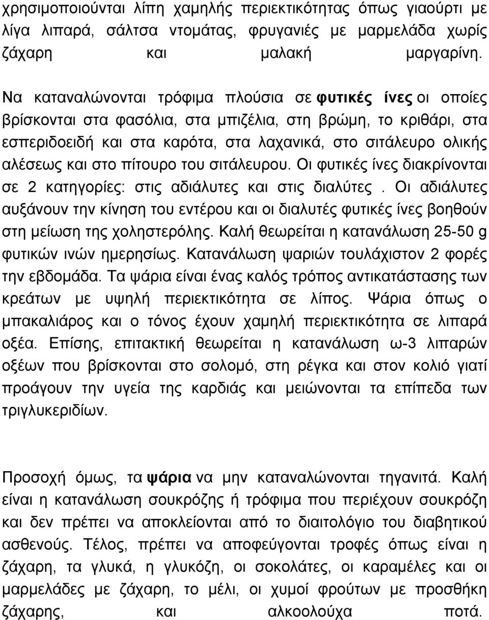 και στο πίτουρο του σιτάλευρου. Οι φυτικές ίνες διακρίνονται σε 2 κατηγορίες: στις αδιάλυτες και στις διαλύτες.