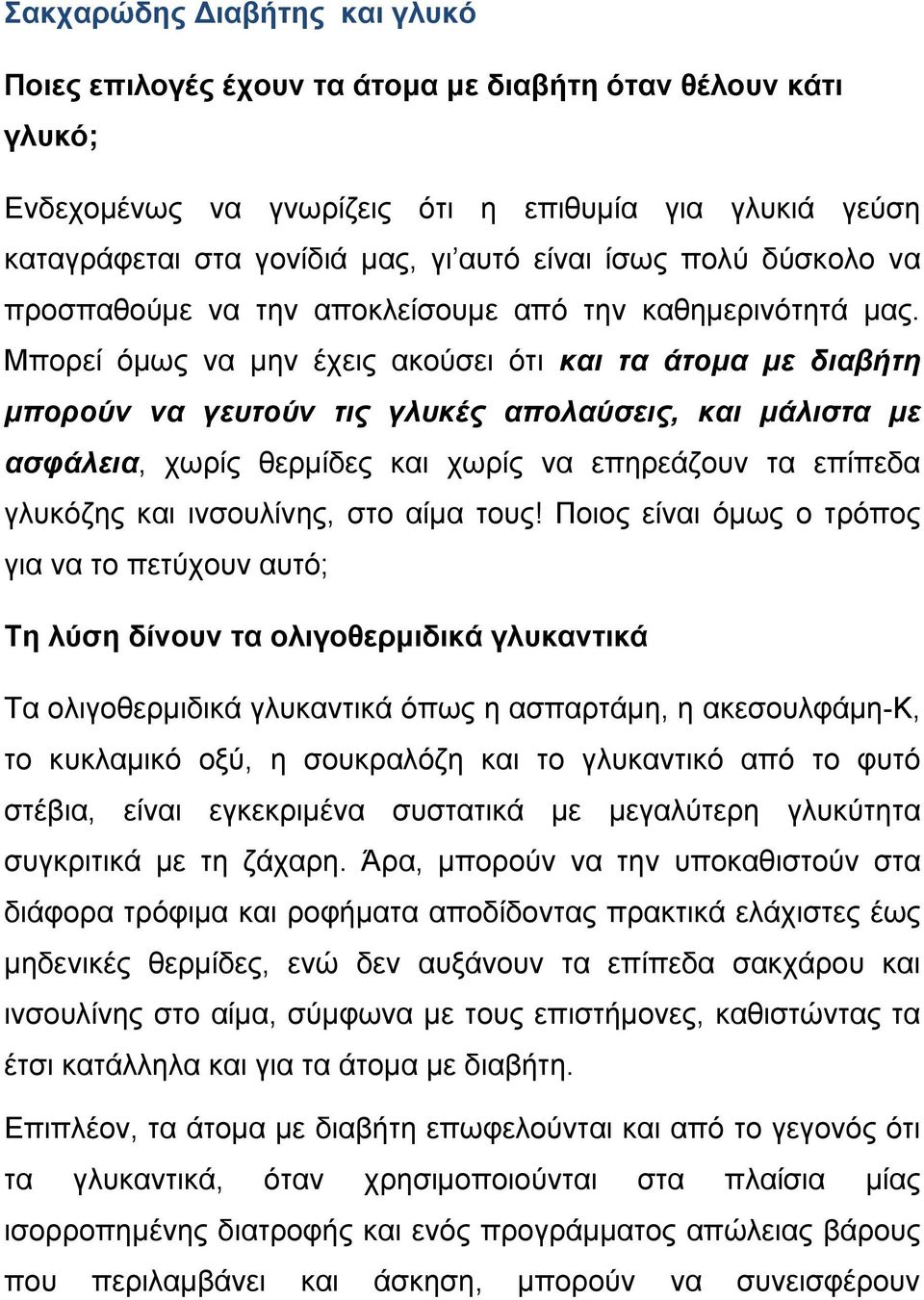 Μπορεί όµως να µην έχεις ακούσει ότι και τα άτοµα µε διαβήτη µπορούν να γευτούν τις γλυκές απολαύσεις, και µάλιστα µε ασφάλεια, χωρίς θερµίδες και χωρίς να επηρεάζουν τα επίπεδα γλυκόζης και