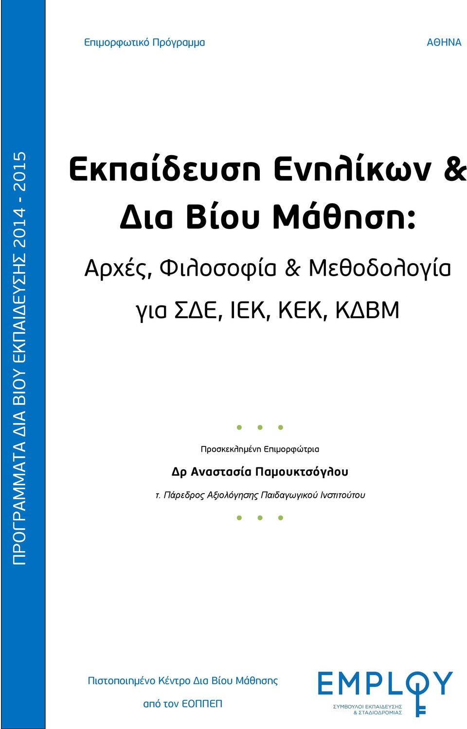 Επιμορφώτρια Δρ Αναστασία Παμουκτσόγλου τ.