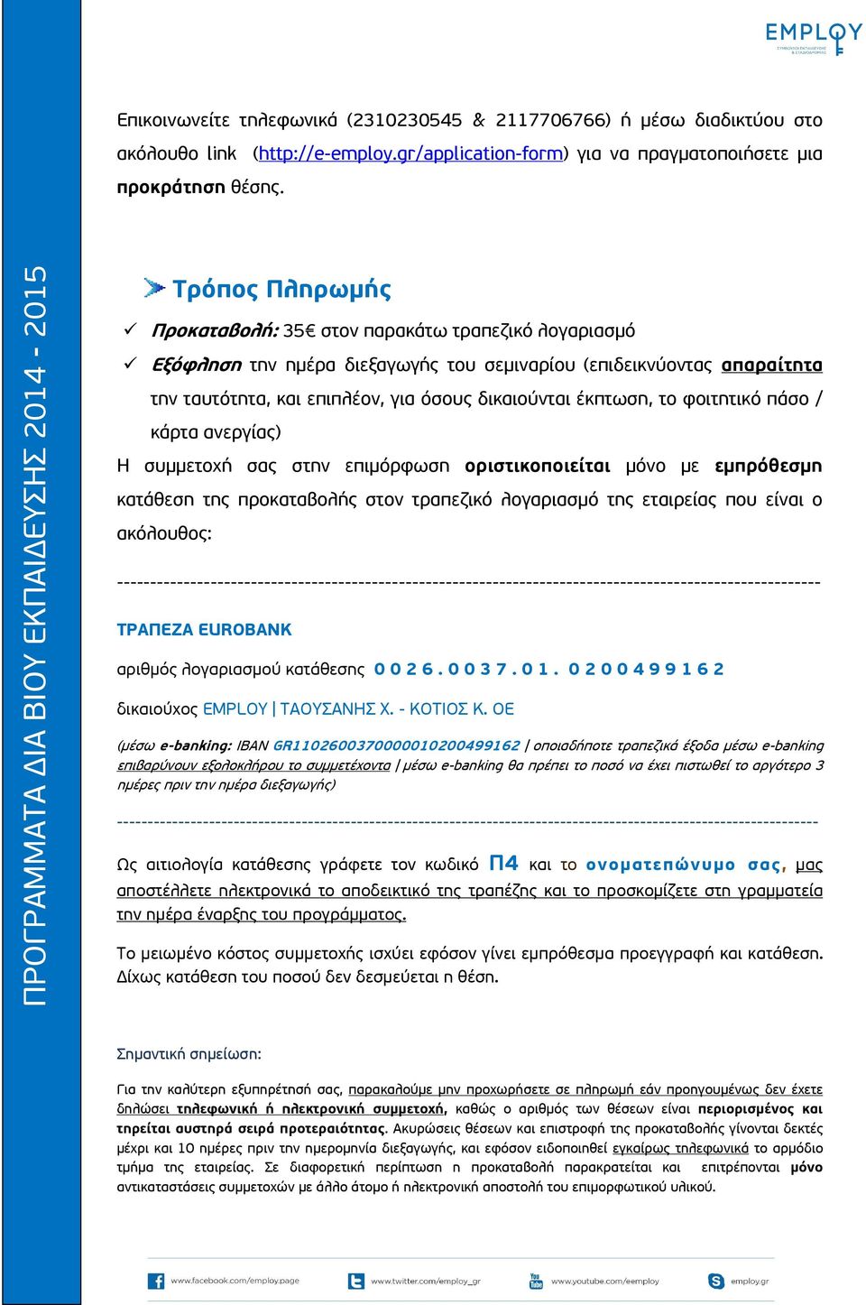 το φοιτητικό πάσο / κάρτα ανεργίας) Η συμμετοχή σας στην επιμόρφωση οριστικοποιείται μόνο με εμπρόθεσμη κατάθεση της προκαταβολής στον τραπεζικό λογαριασμό της εταιρείας που είναι ο ακόλουθος: