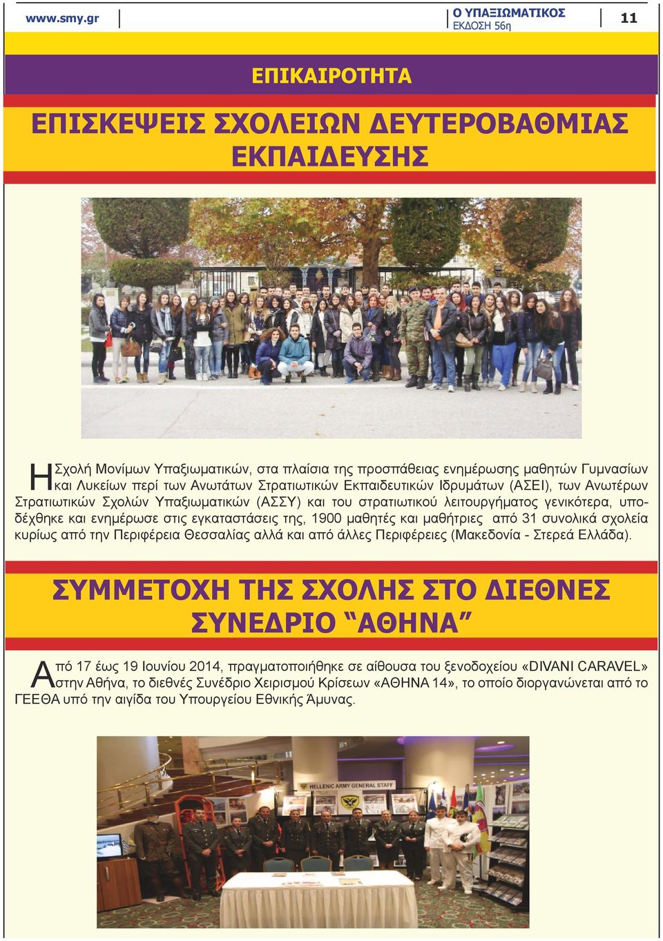 από 31 συνολικά σχολεία κυρίως από την Περιφέρεια Θεσσαλίας αλλά και από άλλες Περιφέρειες (Μακεδονία - Στερεά Ελλάδα).
