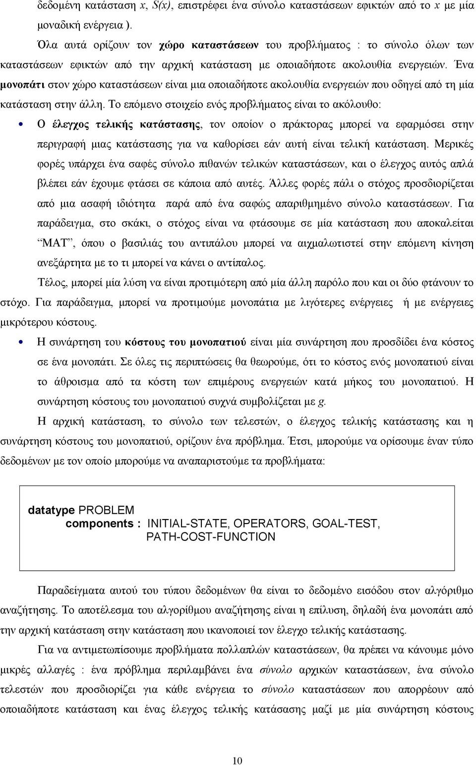 Ένα μονοπάτι στον χώρο καταστάσεων είναι μια οποιαδήποτε ακολουθία ενεργειών που οδηγεί από τη μία κατάσταση στην άλλη.