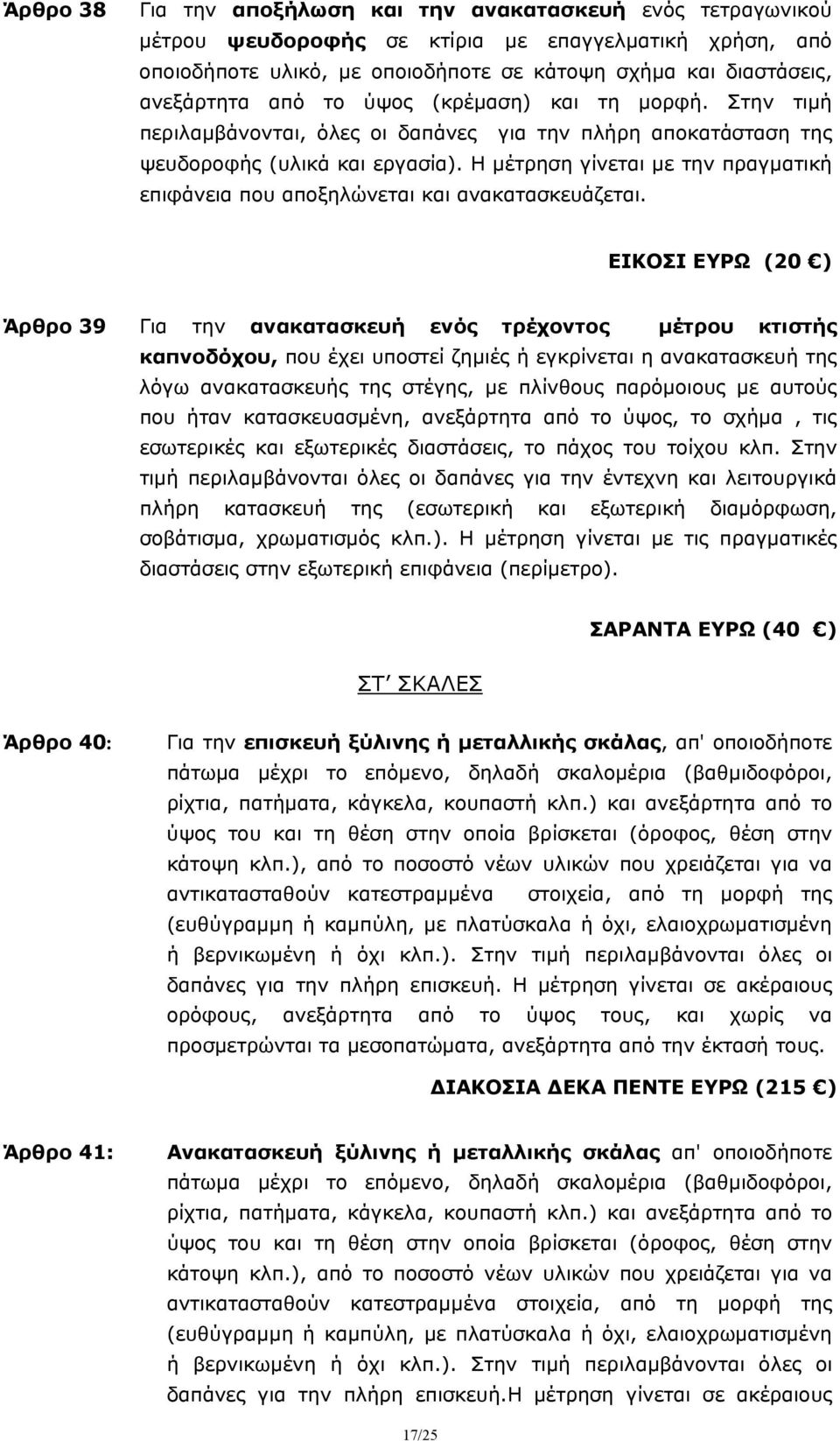 Η μέτρηση γίνεται με την πραγματική επιφάνεια που αποξηλώνεται και ανακατασκευάζεται.