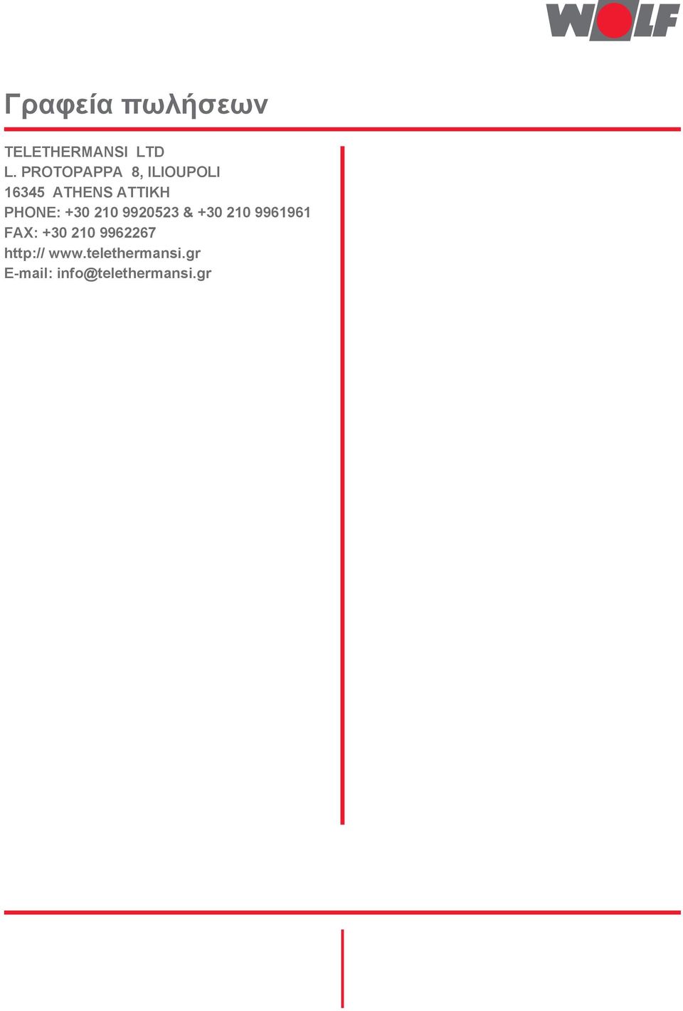 +30 0 99053 & +30 0 99696 X: +30 0 99667