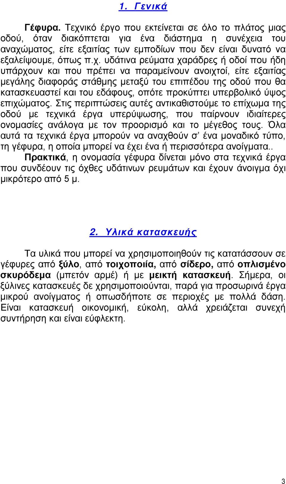 ρεύματα χαράδρες ή οδοί που ήδη υπάρχουν και που πρέπει να παραμείνουν ανοιχτοί, είτε εξαιτίας μεγάλης διαφοράς στάθμης μεταξύ του επιπέδου της οδού που θα κατασκευαστεί και του εδάφους, οπότε