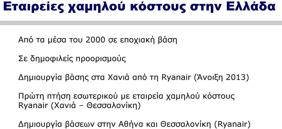 (Άνοιξη 2013) Πρώτη πτήση εσωτερικού με εταιρεία χαμηλού κόστους Ryanair