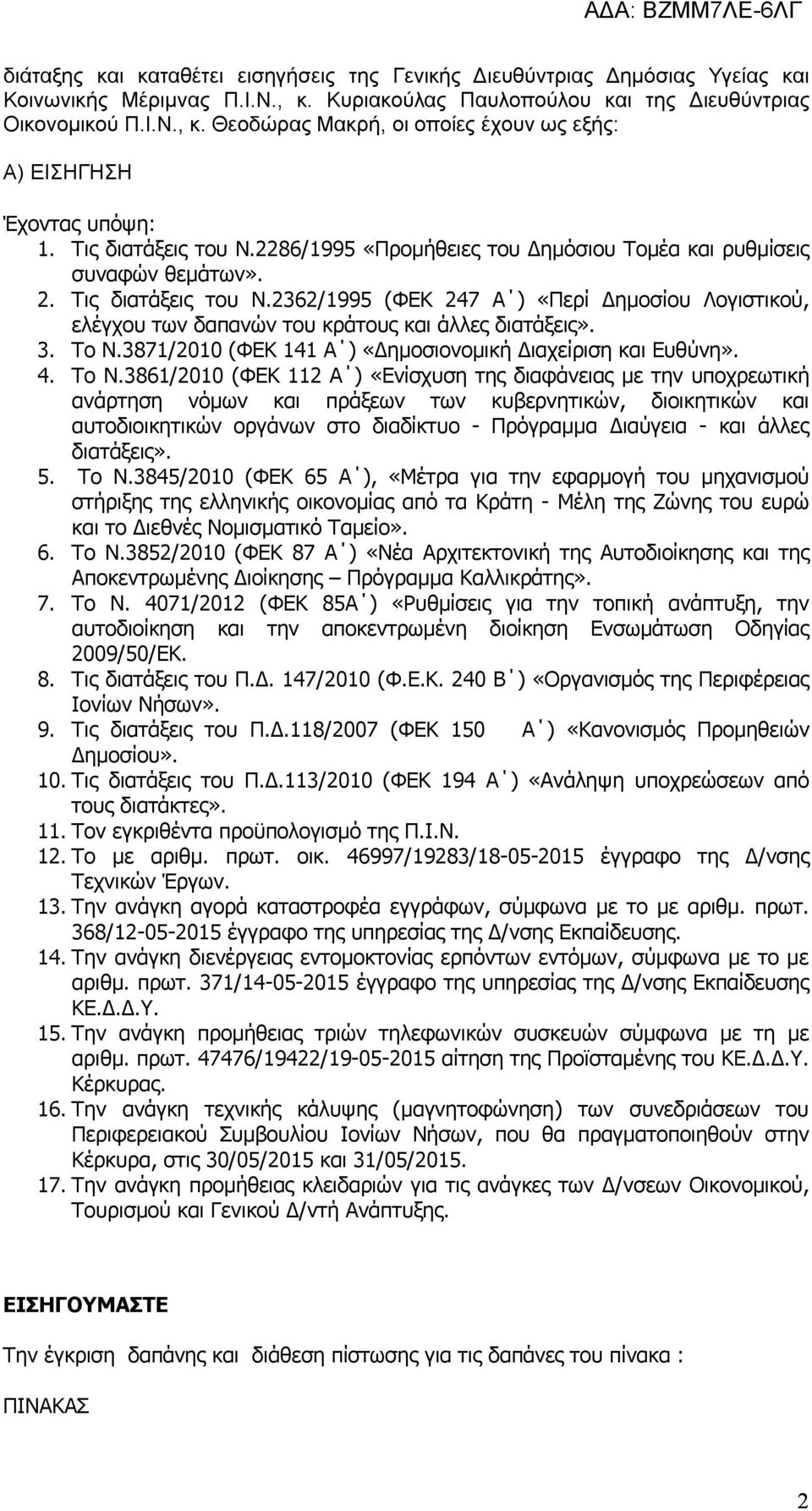 2362/1995 (ΦΕΚ 247 Α ) «Περί Δημοσίου Λογιστικού, ελέγχου των δαπανών του κράτους και άλλες διατάξεις». 3. Το Ν.