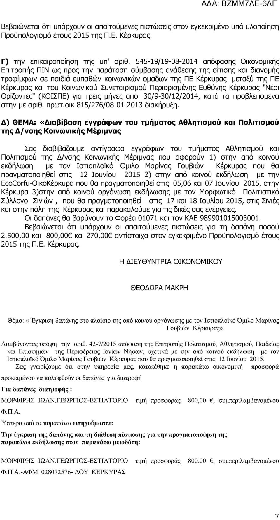 Κέρκυρας και του Κοινωνικού Συνεταιρισμού Περιορισμένης Ευθύνης Κέρκυρας "Νέοι Ορίζοντες" (ΚΟΙΣΠΕ) για τρεις μήνες απο 30/9-30/12/2014, κατά τα προβλεπομενα στην με αριθ. πρωτ.