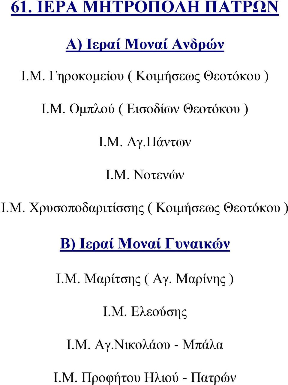 Μ. Μαρίτσης ( Αγ. Μαρίνης ) Ι.Μ. Ελεούσης Ι.Μ. Αγ.Νικολάου - Μπάλα Ι.