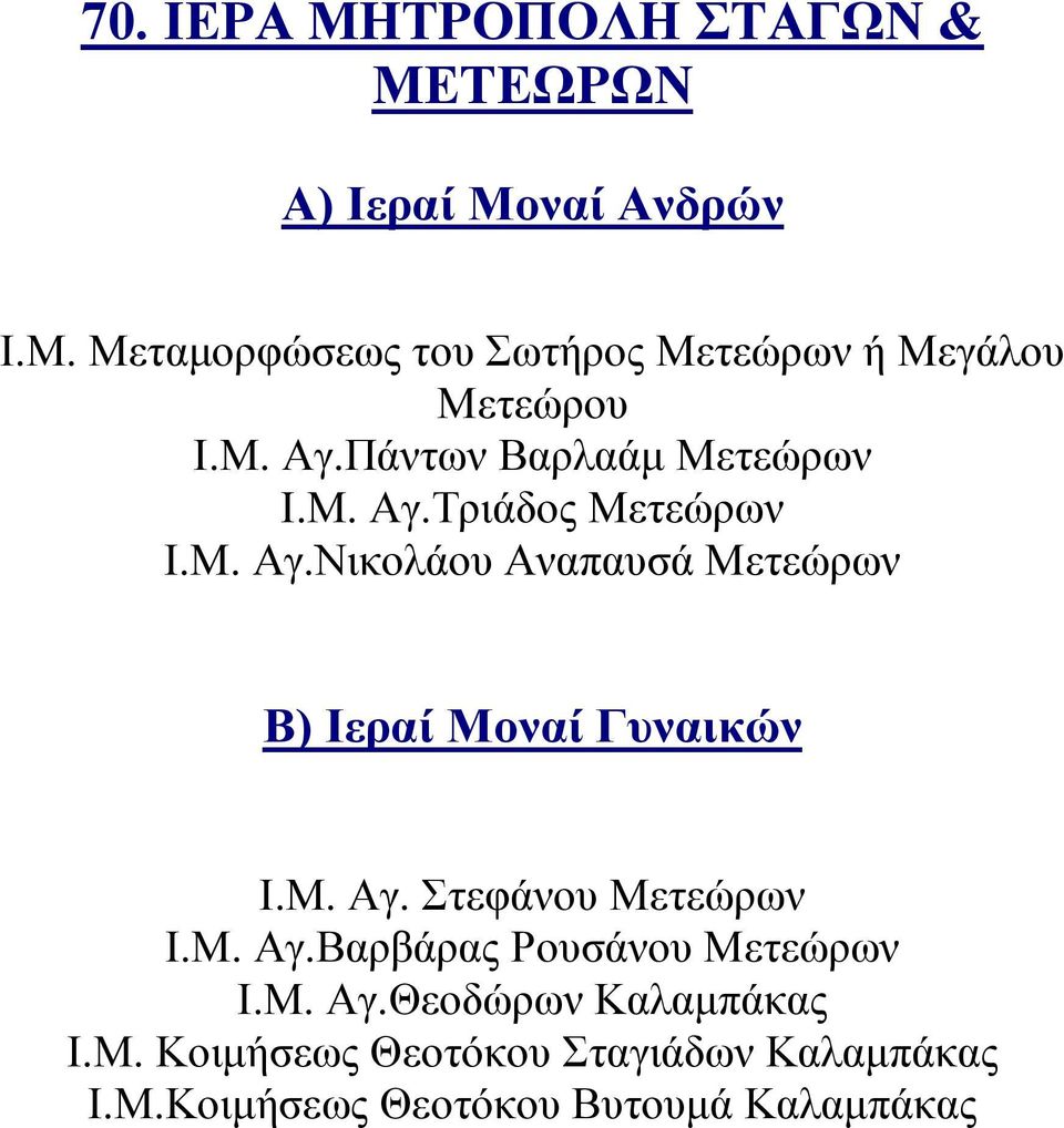 Μ. Αγ. Στεφάνου Μετεώρων Ι.Μ. Αγ.Βαρβάρας Ρουσάνου Μετεώρων Ι.Μ. Αγ.Θεοδώρων Καλαμπάκας Ι.