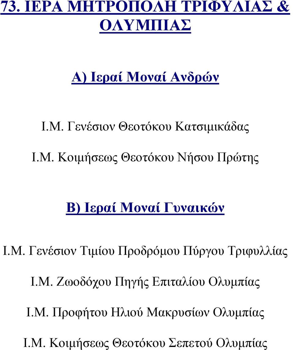 Μ. Ζωοδόχου Πηγής Επιταλίου Ολυμπίας Ι.Μ. Προφήτου Ηλιού Μακρυσίων Ολυμπίας Ι.