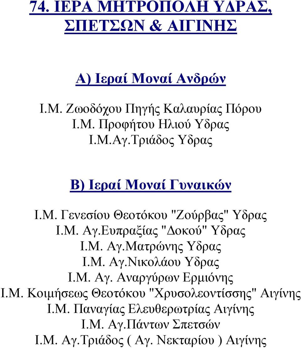 Μ. Αγ.Νικολάου Υδρας Ι.Μ. Αγ. Αναργύρων Ερμιόνης Ι.Μ. Κοιμήσεως Θεοτόκου "Χρυσολεοντίσσης" Αιγίνης Ι.Μ. Παναγίας Ελευθερωτρίας Αιγίνης Ι.