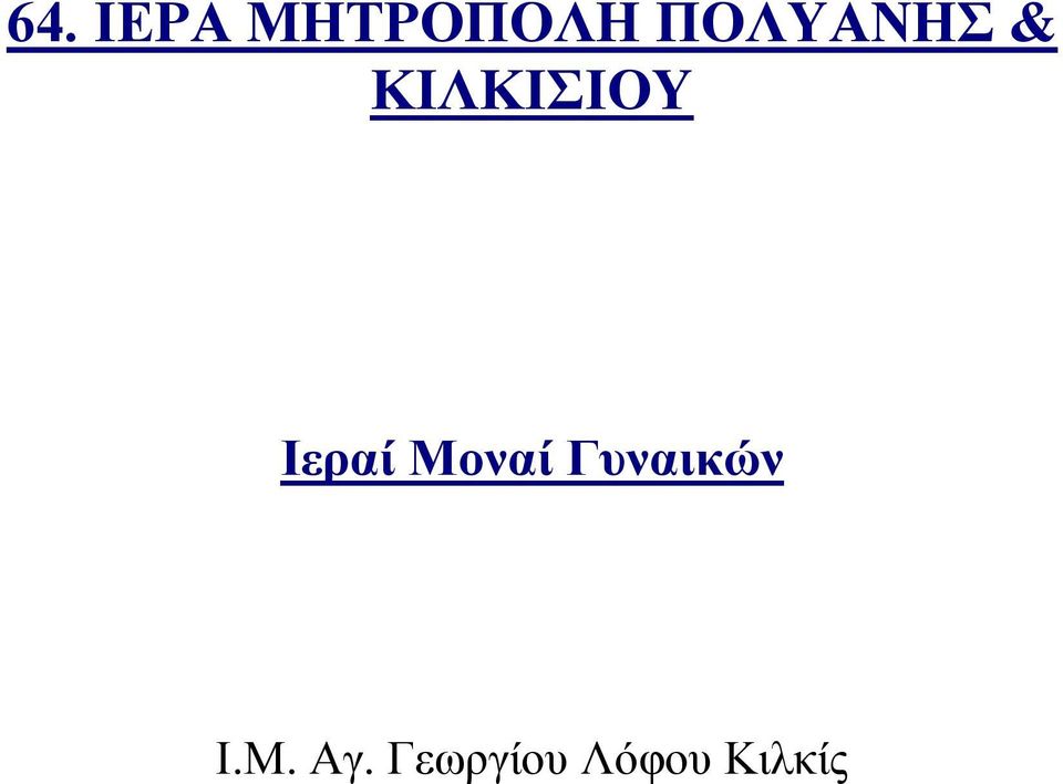 Ιεραί Μοναί Γυναικών Ι.