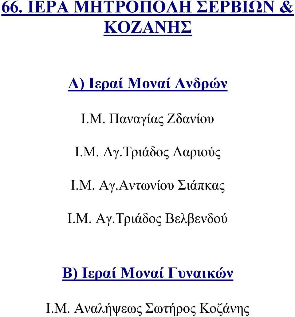 Μ. Αγ.Τριάδος Βελβενδού Ι.Μ. Αναλήψεως Σωτήρος Κοζάνης