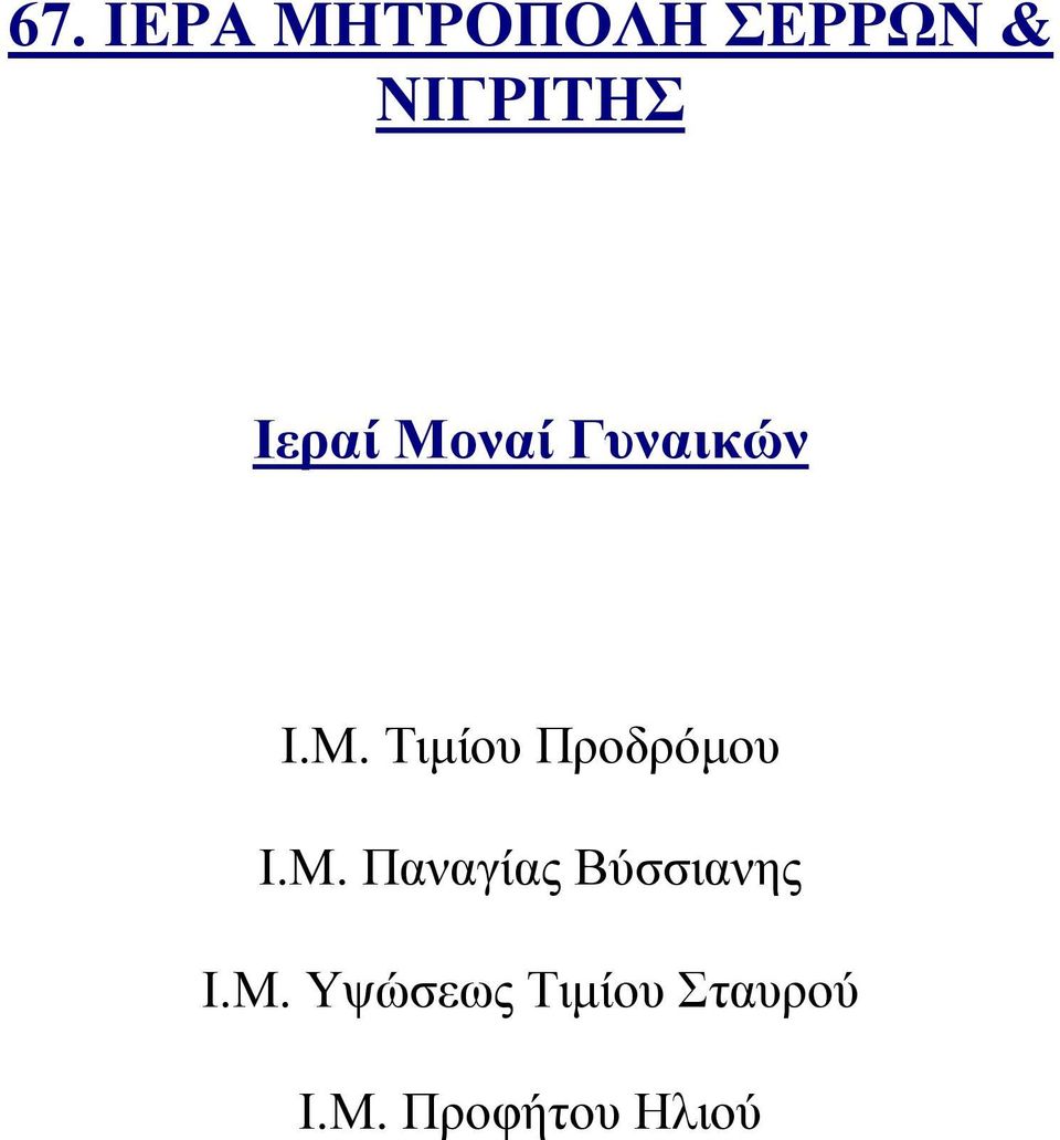 Μ. Παναγίας Βύσσιανης Ι.Μ. Υψώσεως Τιμίου Σταυρού Ι.