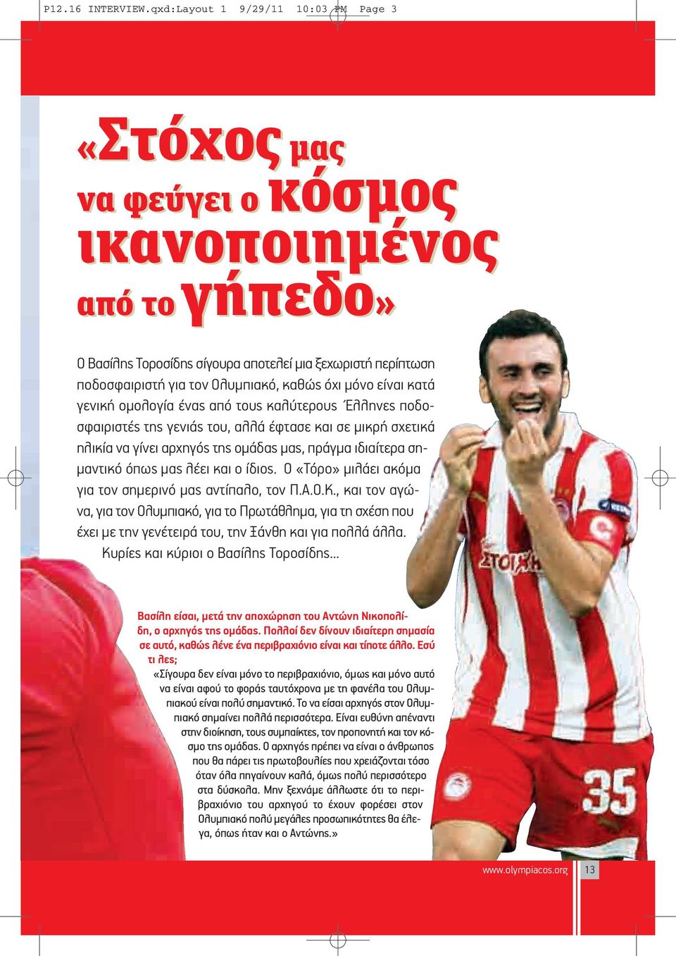 όχι μόνο είναι κατά γενική ομολογία ένας από τους καλύτερους Έλληνες ποδοσφαιριστές της γενιάς του, αλλά έφτασε και σε μικρή σχετικά ηλικία να γίνει αρχηγός της ομάδας μας, πράγμα ιδιαίτερα σημαντικό