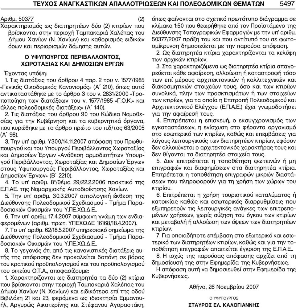 1577/1985 «Γενικός Οικοδομικός Κανονισμός» (Α 210), όπως αυτό αντικαταστάθηκε με το άρθρο 3 του ν. 2831/2000 «Τρο ποποίηση των διατάξεων του ν. 1577/1985 «Γ.Ο.Κ.» και άλλες πολεοδομικές διατάξεις» (Α 140).