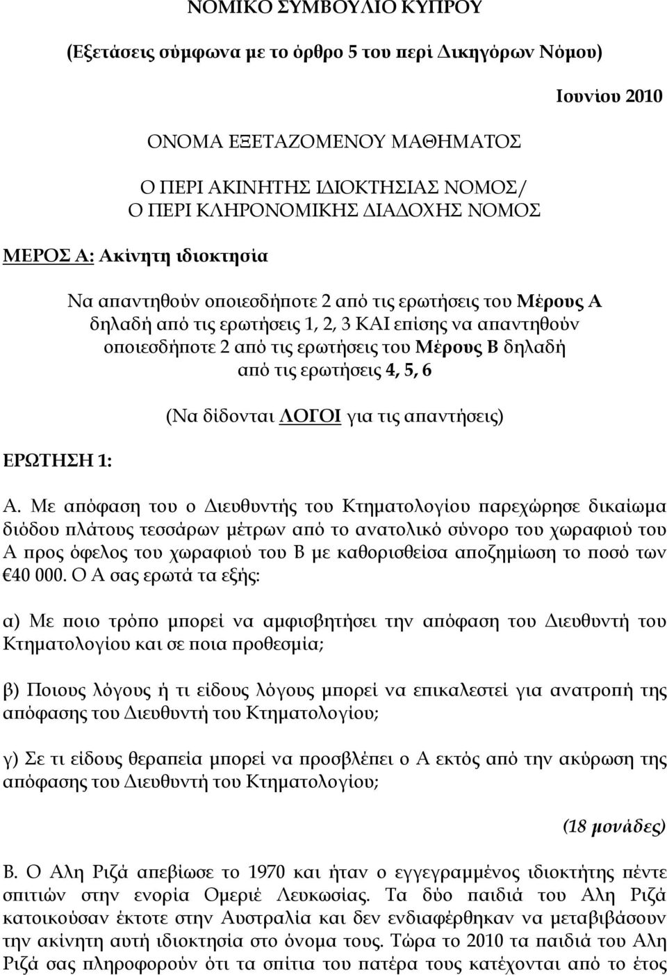 τις ερωτήσεις 4, 5, 6 (Να δίδονται ΛΟΓΟΙ για τις απαντήσεις) Ιουνίου 2010 Α.