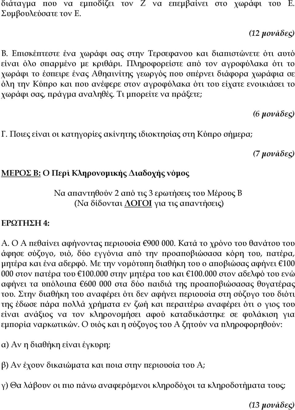 Πληροφορείστε από τον αγροφύλακα ότι το χωράφι το έσπειρε ένας Αθηαινίτης γεωργός που σπέρνει διάφορα χωράφια σε όλη την Κύπρο και που ανέφερε στον αγροφύλακα ότι του είχατε ενοικιάσει το χωράφι σας,