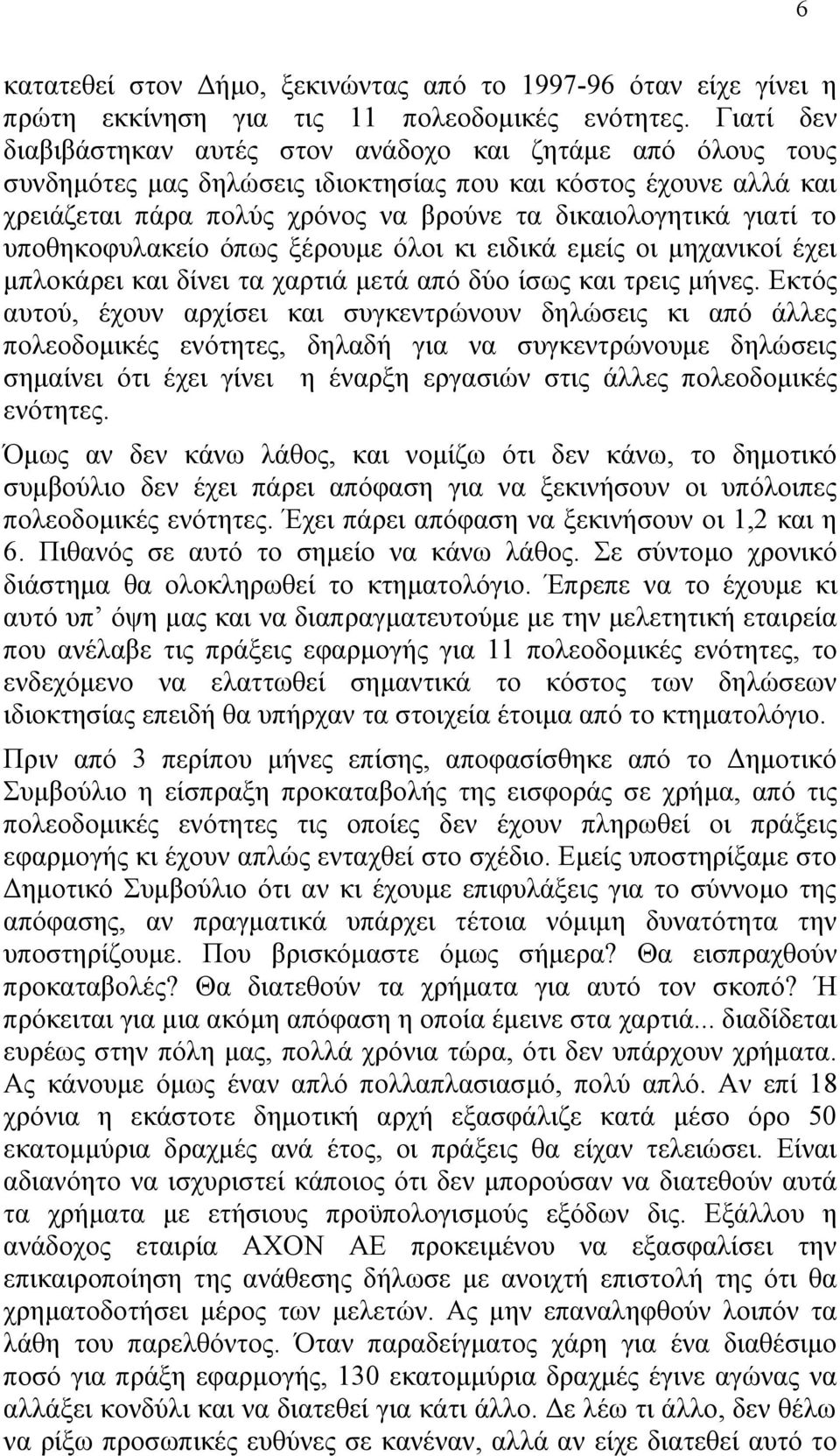το υποθηκοφυλακείο όπως ξέρουμε όλοι κι ειδικά εμείς οι μηχανικοί έχει μπλοκάρει και δίνει τα χαρτιά μετά από δύο ίσως και τρεις μήνες.