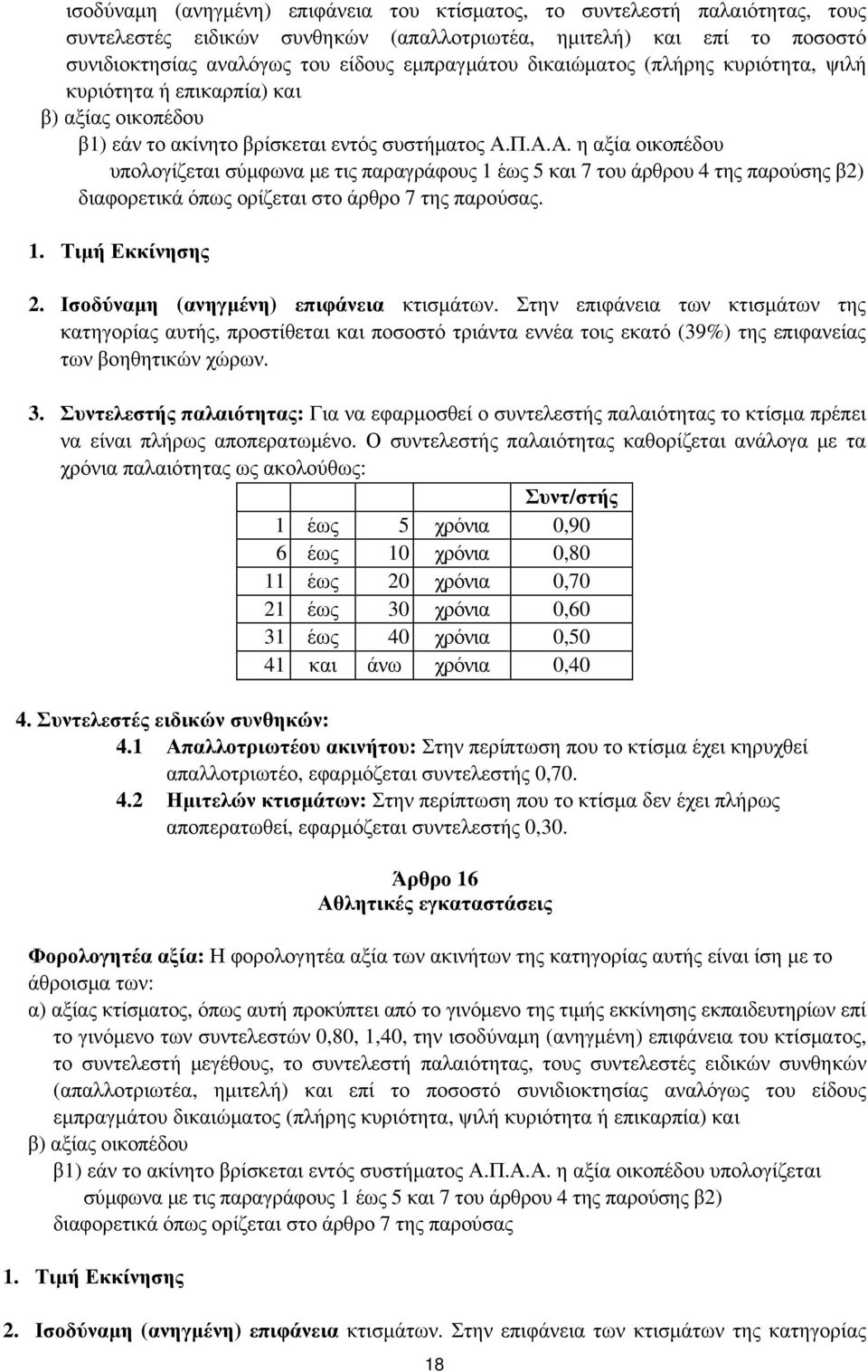 Π.Α.Α. η αξία οικοπέδου υπολογίζεται σύμφωνα με τις παραγράφους 1 έως 5 και 7 του άρθρου 4 της παρούσης β2) διαφορετικά όπως ορίζεται στο άρθρο 7 της παρούσας. 1. Τιμή Εκκίνησης 2.