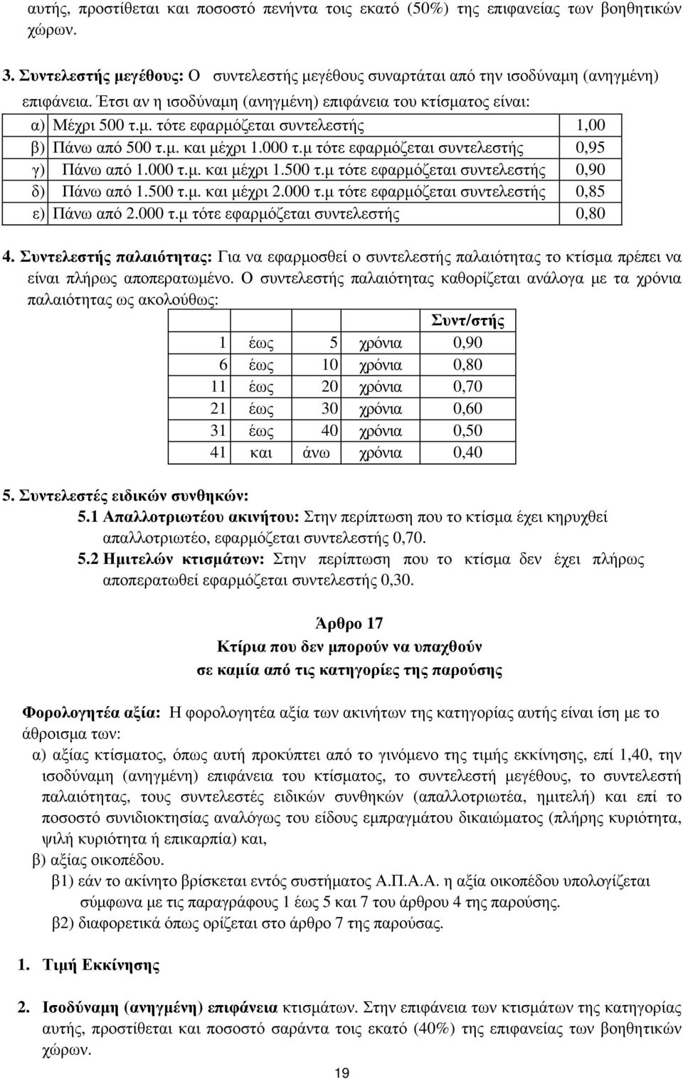 μ τότε εφαρμόζεται συντελεστής 0,95 γ) Πάνω από 1.000 τ.μ. και μέχρι 1.500 τ.μ τότε εφαρμόζεται συντελεστής 0,90 δ) Πάνω από 1.500 τ.μ. και μέχρι 2.000 τ.μ τότε εφαρμόζεται συντελεστής 0,85 ε) Πάνω από 2.