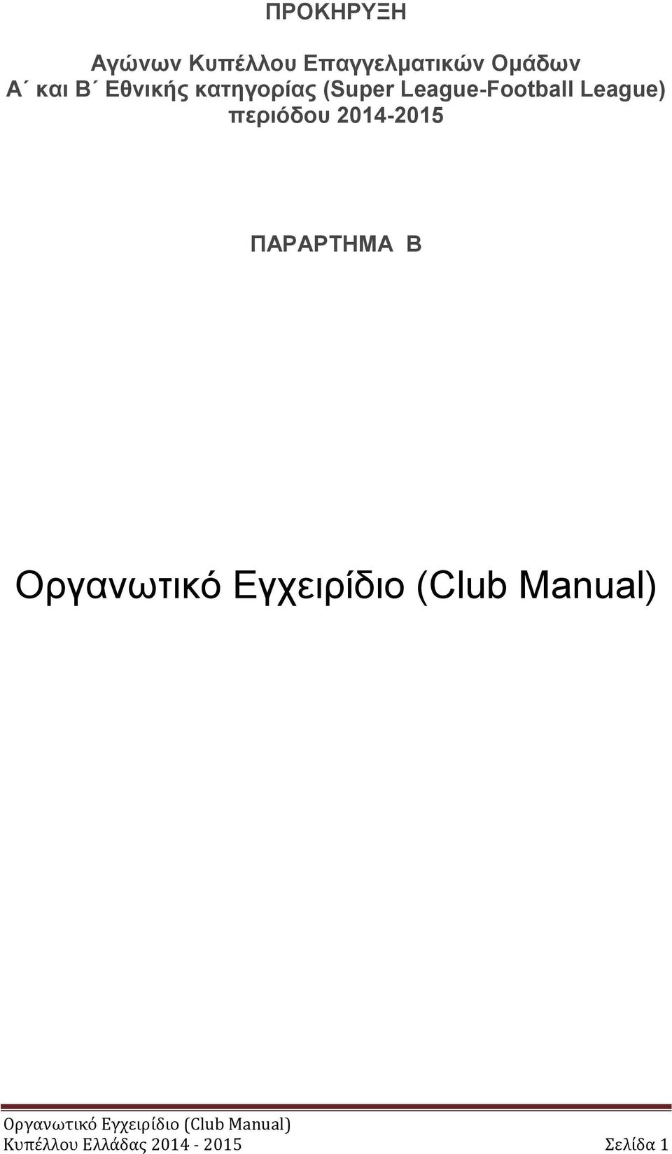 League-Football League) περιόδου 2014-2015