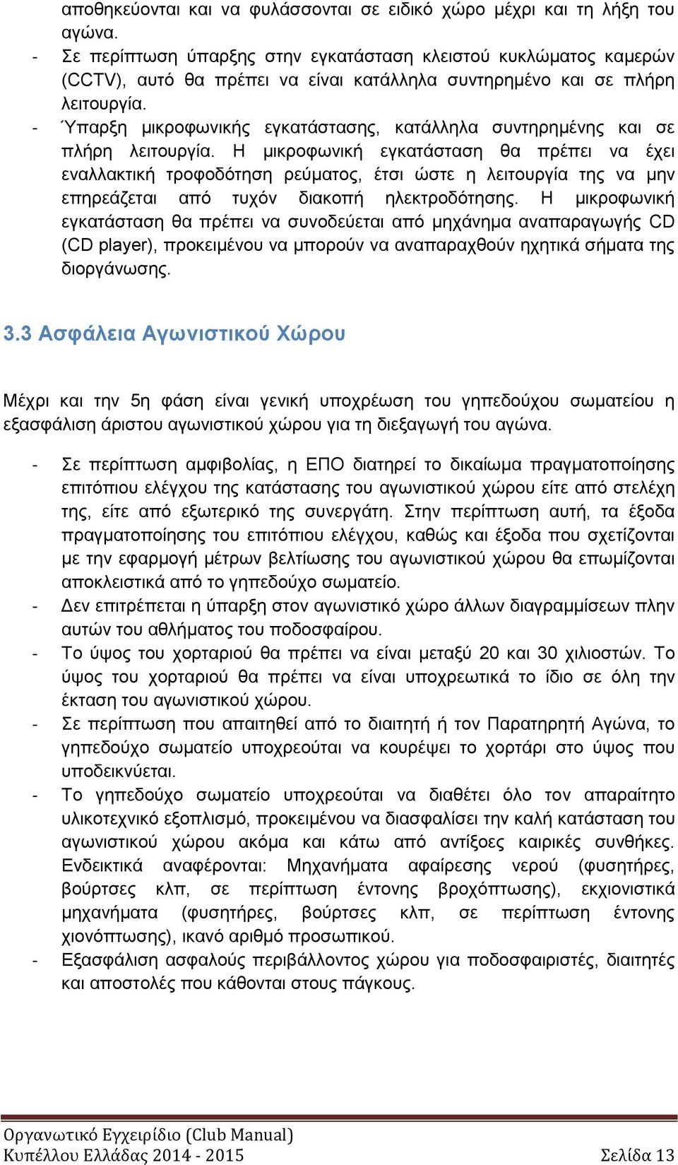 - Ύπαρξη μικροφωνικής εγκατάστασης, κατάλληλα συντηρημένης και σε πλήρη λειτουργία.