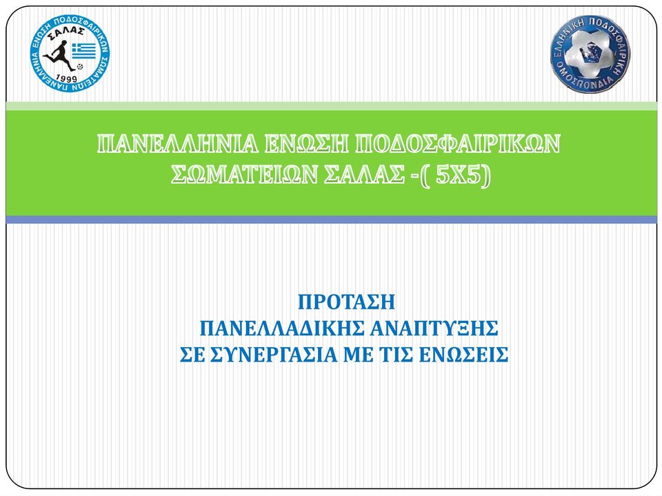 ΑΝΑΠΤΥΞΗΣ ΣΕ