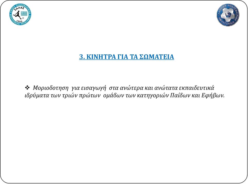 εκπαιδευτικά ιδρύματα των τριών πρώτων