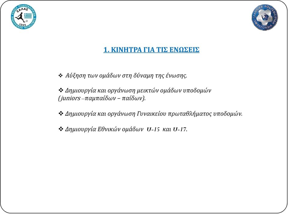 Δημιουργία και οργάνωση μεικτών ομάδων υποδομών (juniors